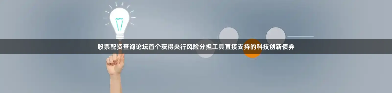 股票配资查询论坛首个获得央行风险分担工具直接支持的科技创新债券