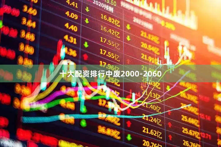 十大配资排行中废2000-2060