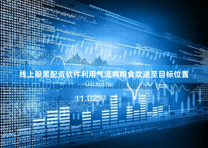 线上股票配资软件利用气流将粮食吹送至目标位置