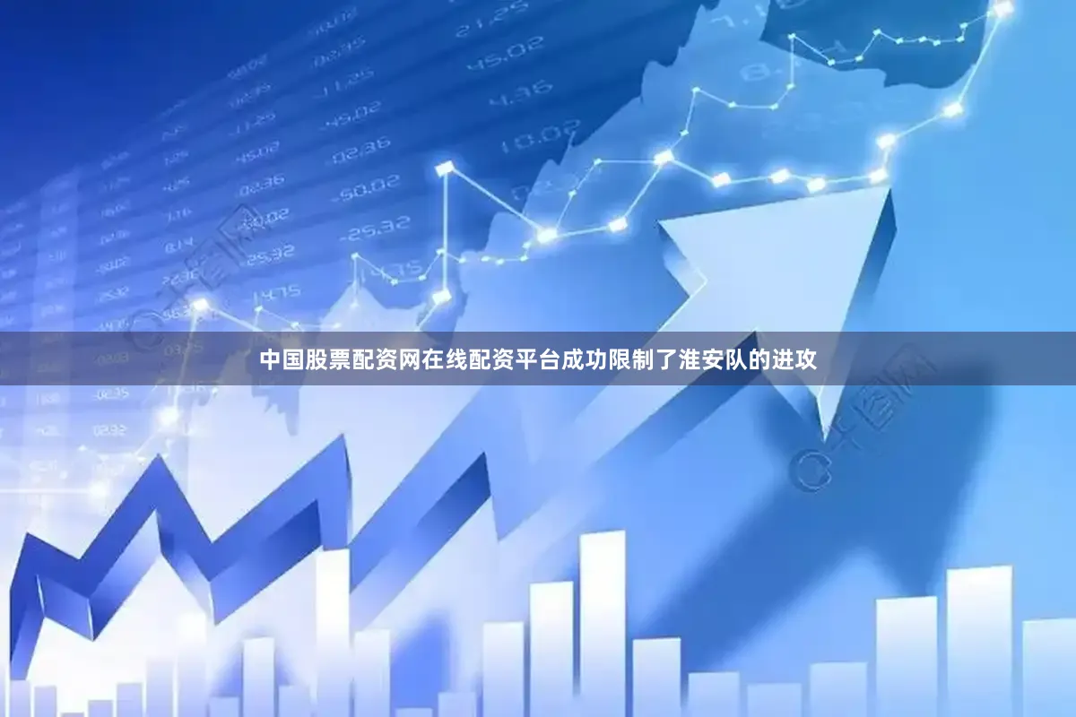中国股票配资网在线配资平台成功限制了淮安队的进攻